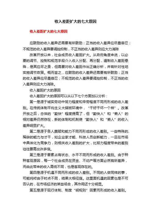收入差距扩大的七大原因