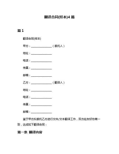翻译合同(样本)4篇