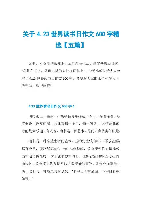 关于4.23世界读书日作文600字精选【五篇】