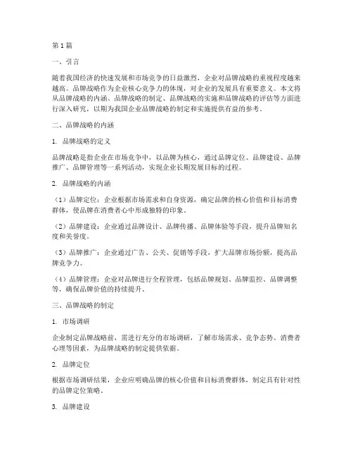 品牌战略研究(3篇)