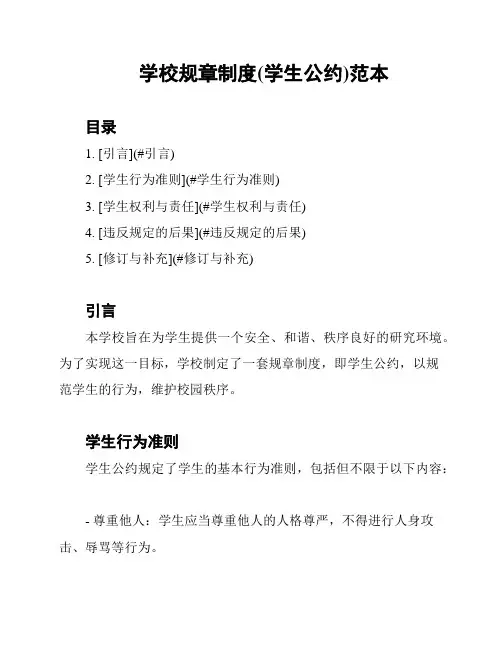 学校规章制度(学生公约)范本