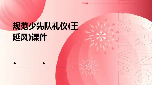 规范少先队礼仪(王延风)课件
