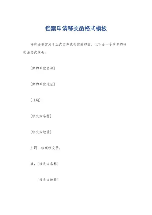档案申请移交函格式模板
