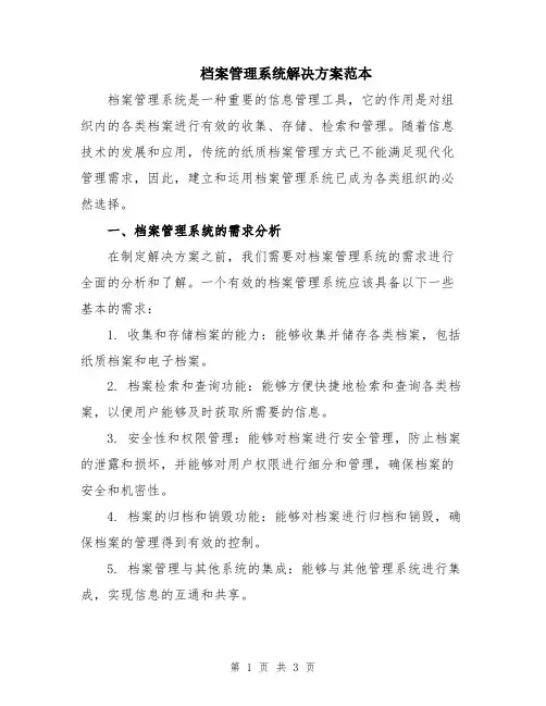 档案管理系统解决方案范本