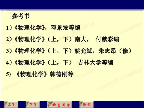 物理化学绪论第一章热力学第一定律