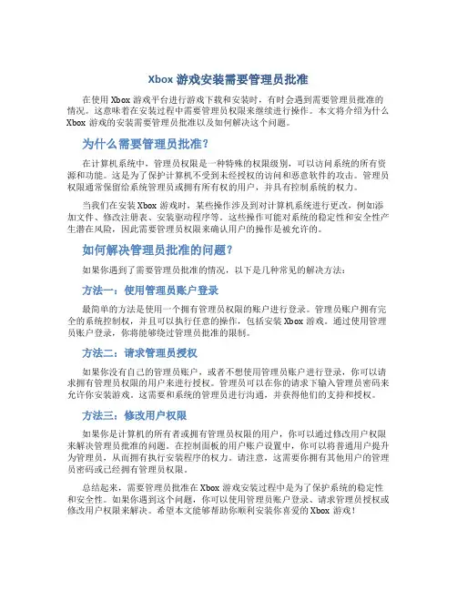 xbox游戏安装需要管理员批准