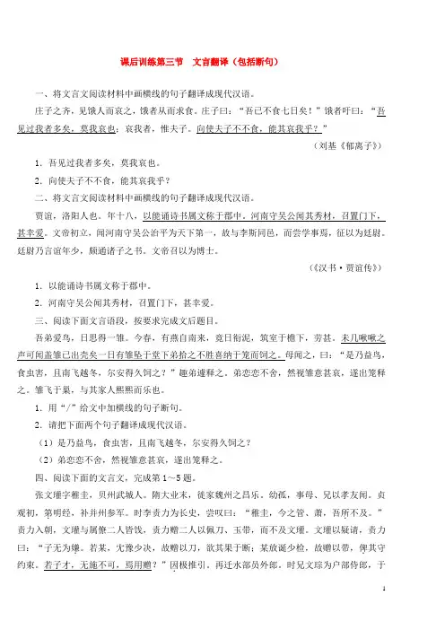 高考语文总复习 专题十文言文阅读第三节文言翻译(包括断句)练习 