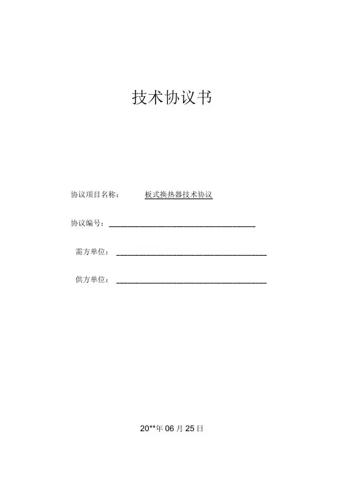 板式换热器技术协议