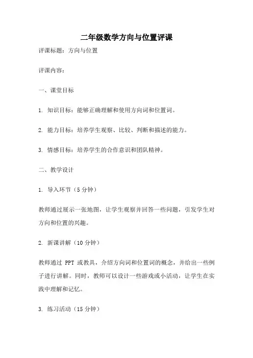 二年级数学方向与位置评课
