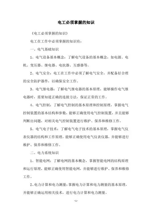 电工必须掌握的知识