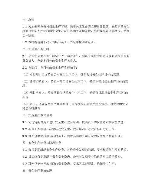 劳务公司安全管理制度模板