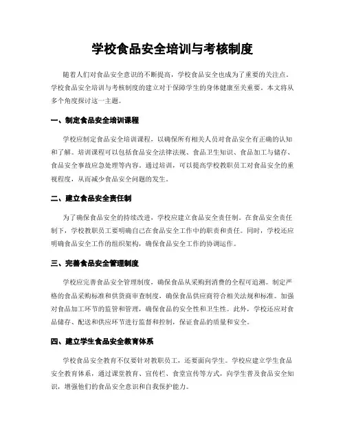 学校食品安全培训与考核制度