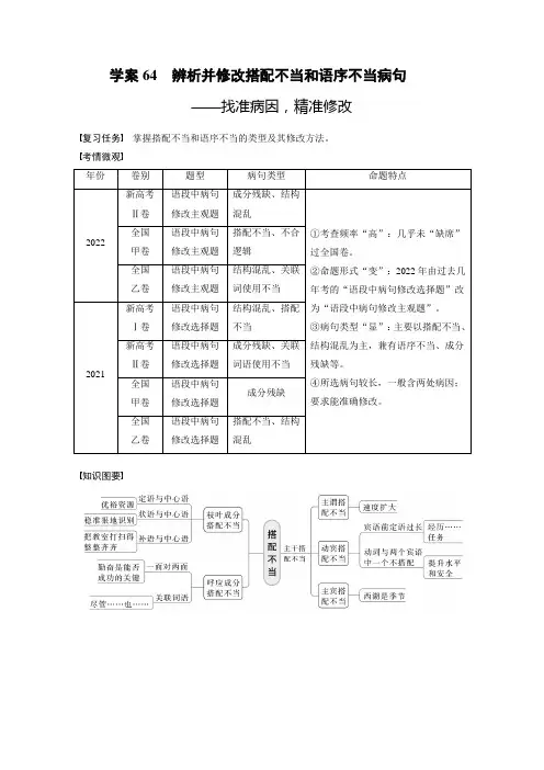 板块八 学案64 辨析并修改搭配不当和语序不当病句——找准病因,精准修改