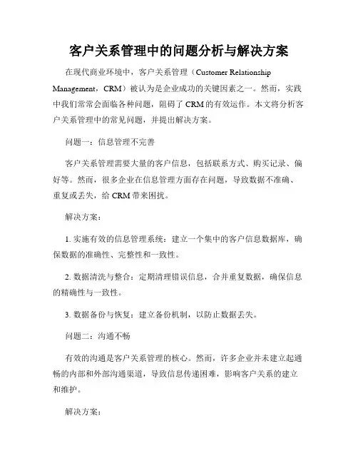 客户关系管理中的问题分析与解决方案