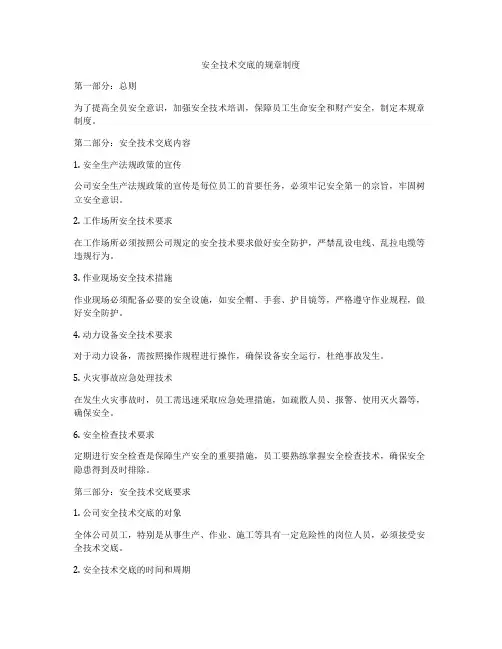 安全技术交底的规章制度