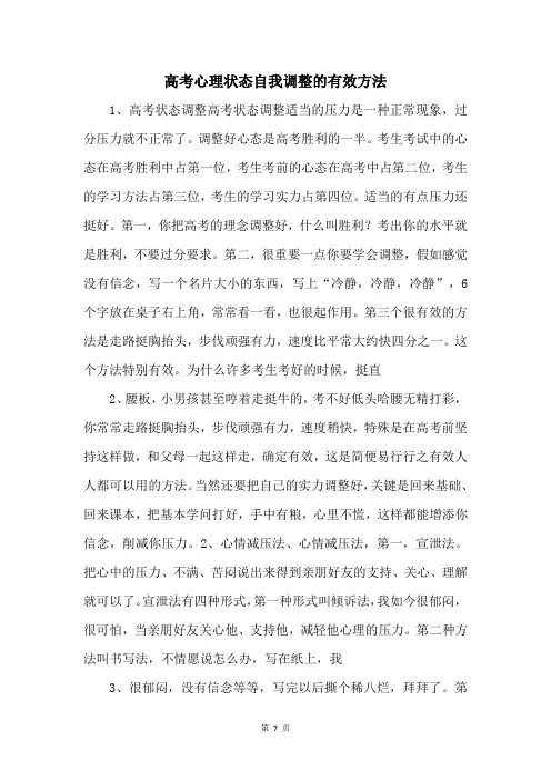 高考心理状态自我调整的有效方法 