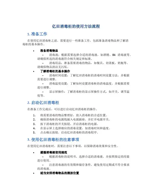 亿田消毒柜的使用方法流程