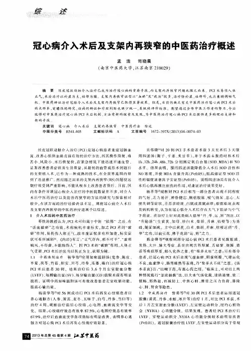 冠心病介入术后及支架内再狭窄的中医药治疗概述