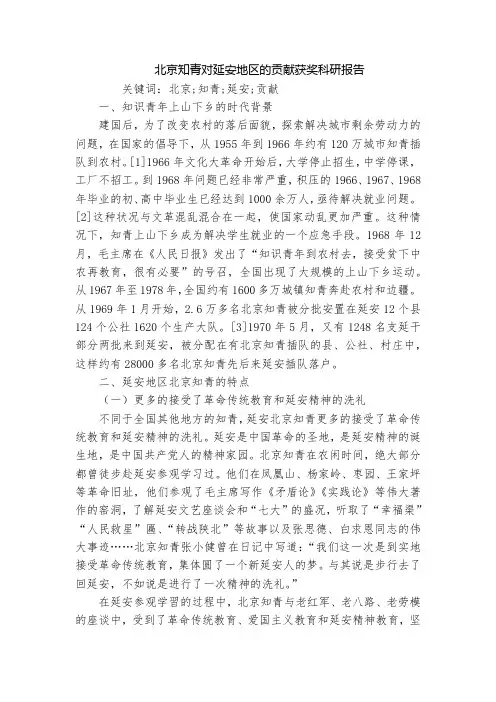 北京知青对延安地区的贡献获奖科研报告