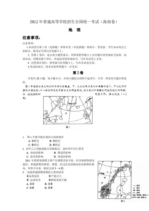 2012年普通高等学校夏季招生考试地理(海南卷)(无答案)