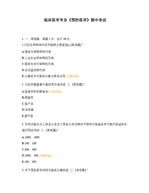 临床医学专业《预防医学》期中考试