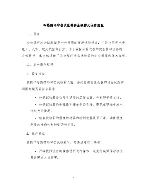 冷热循环冲击试验箱安全操作及保养规程