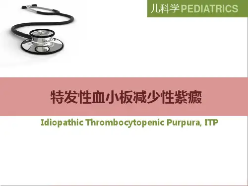 特发性血小板减少性紫癜