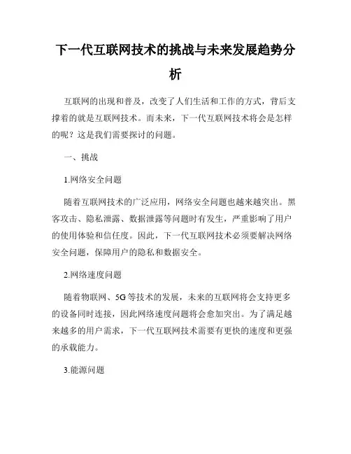 下一代互联网技术的挑战与未来发展趋势分析