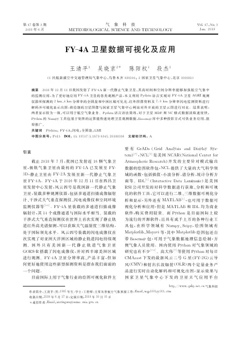 FY-4A卫星数据可视化及应用