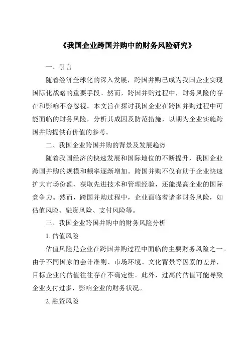 《我国企业跨国并购中的财务风险研究》