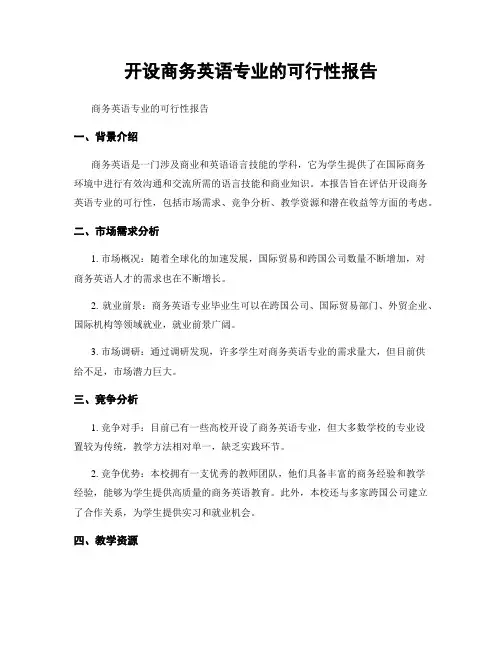 开设商务英语专业的可行性报告