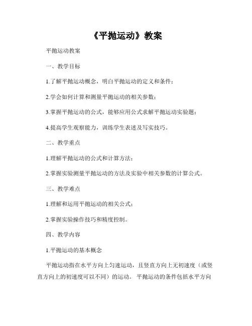 《平抛运动》教案