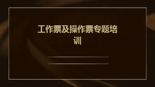 工作票及操作票专题培训