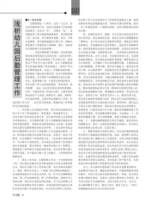 浅析幼儿园后勤管理工作
