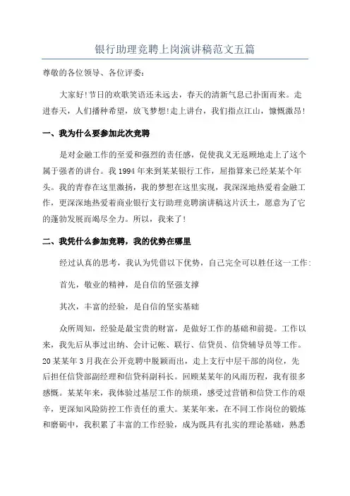 银行助理竞聘上岗演讲稿范文五篇