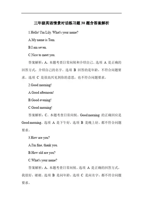 三年级英语情景对话练习题30题含答案解析