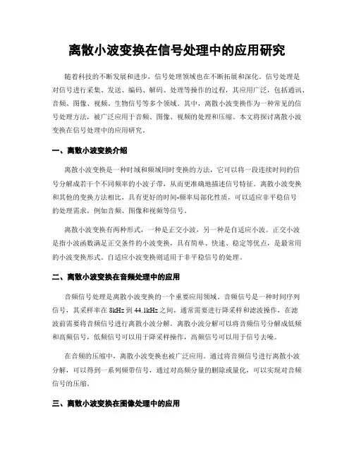 离散小波变换在信号处理中的应用研究