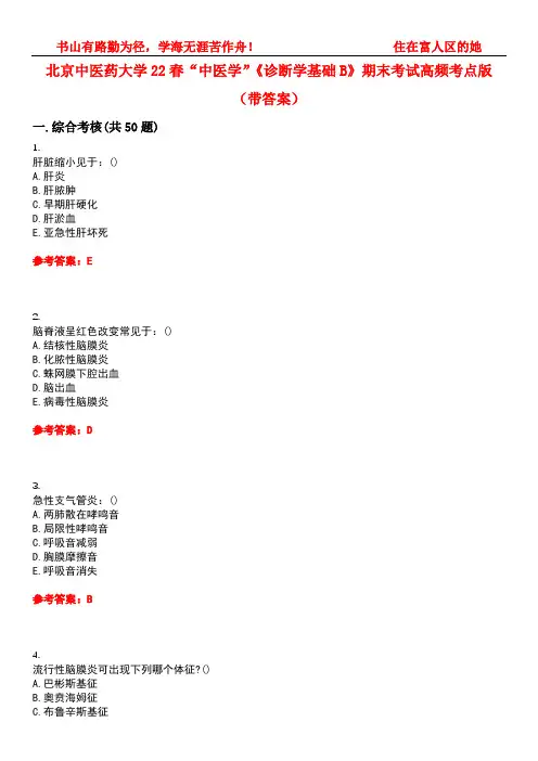 北京中医药大学22春“中医学”《诊断学基础B》期末考试高频考点版(带答案)试卷号：3