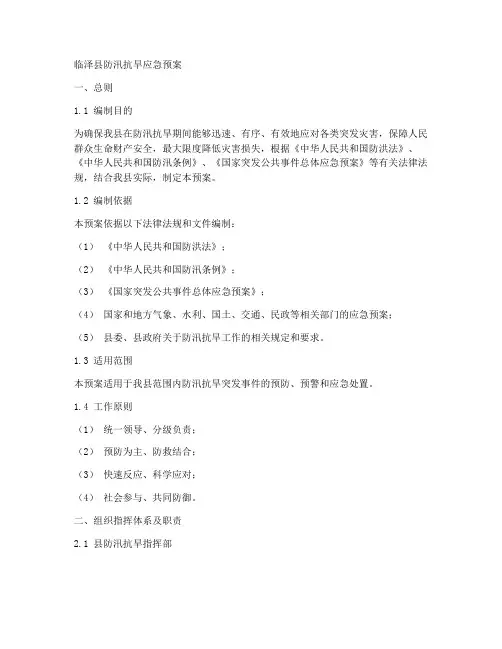 临泽县防汛抗旱应急预案