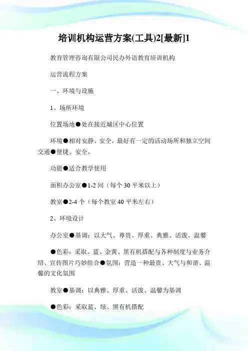 培训机构运营计划(工具)[最新].doc