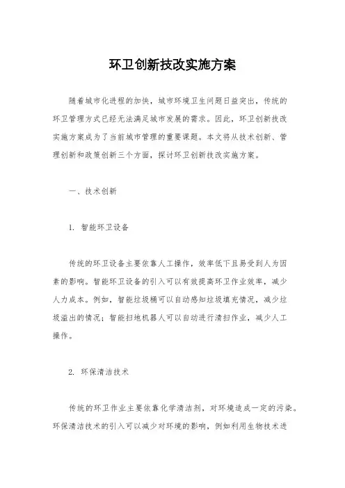 环卫创新技改实施方案