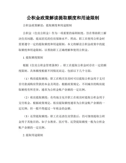 公积金政策解读提取额度和用途限制
