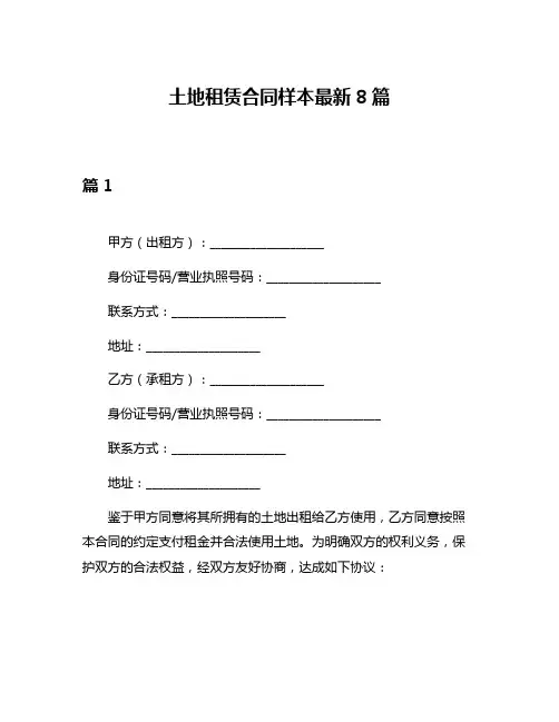 土地租赁合同样本最新8篇