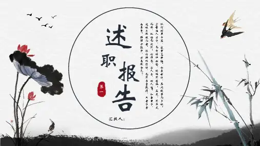 水墨荷花竹子背景的国风述职报告PPT模板