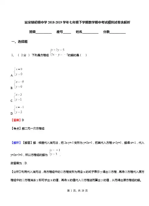 延安镇初级中学2018-2019学年七年级下学期数学期中考试模拟试卷含解析