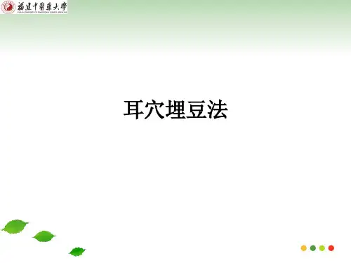 耳穴埋豆法ppt课件