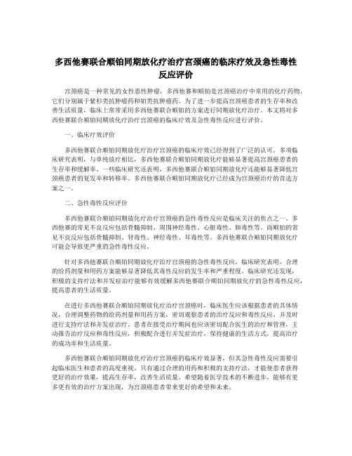 多西他赛联合顺铂同期放化疗治疗宫颈癌的临床疗效及急性毒性反应评价