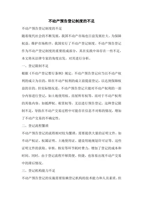不动产预告登记制度的不足