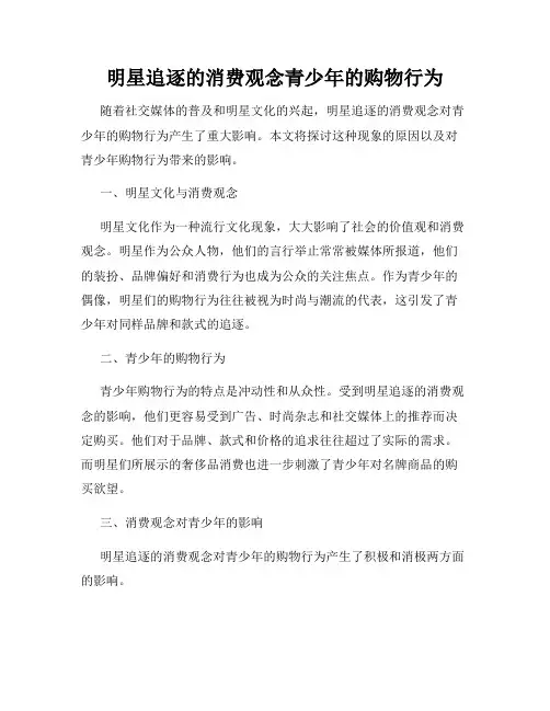 明星追逐的消费观念青少年的购物行为
