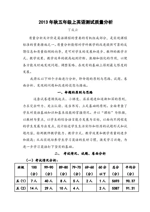 2013年秋五年级上英语测试质量分析